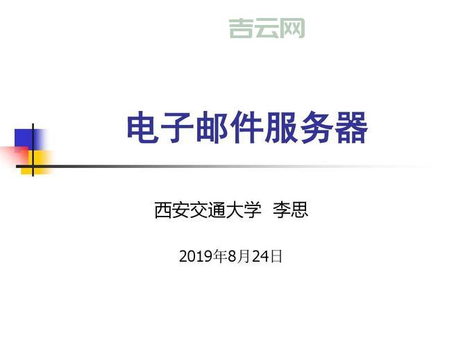 电子邮件服务器：高效、安全的企业通信解决方案