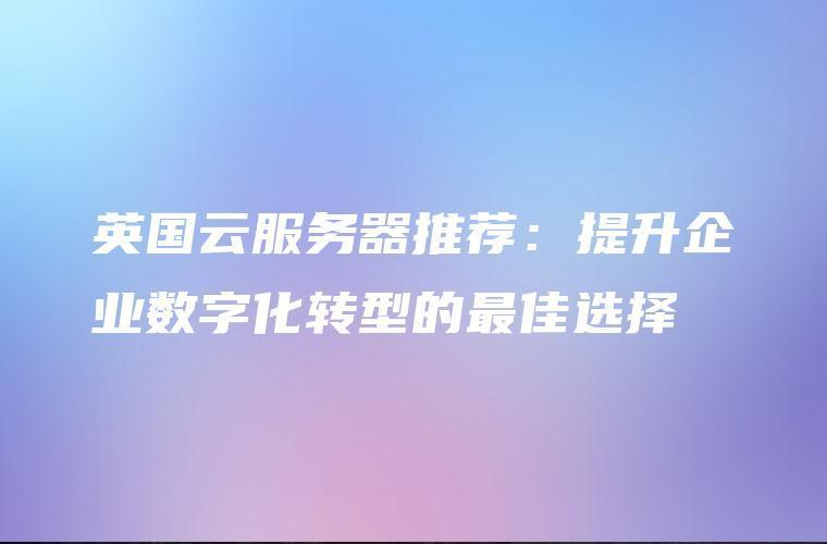 国外免费网站服务器推荐：最佳选择与优势分析