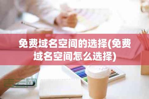 个人免费空间推荐：如何选择最佳存储服务