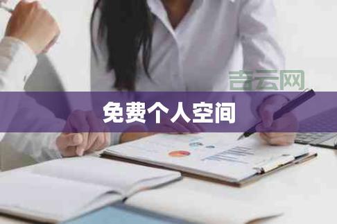 个人免费空间推荐：如何选择最佳存储服务