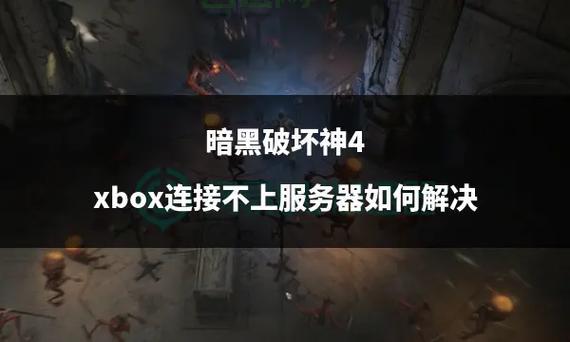 暗黑3服务器：如何解决连不上服务器的问题？