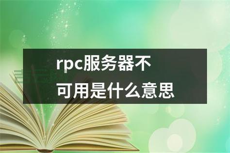 RPC服务器不可用？检查这些设置