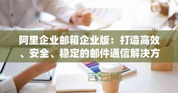 万网企业邮箱注册指南：开启您的专业企业通信