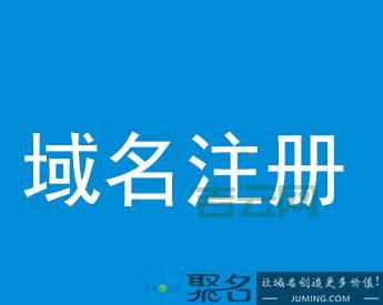 中国互联网域名注册政策解读及操作指南