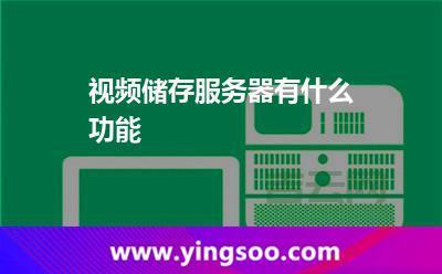 视频服务器如何工作？  高效处理、存储和传输视频数据
