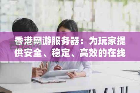 如何选择高效免费游戏代理服务器，提高游戏体验