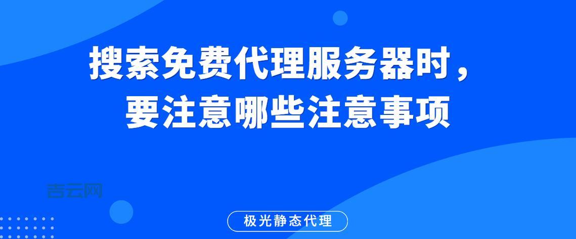 国外免费代理服务器推荐：匿名浏览，安全可靠，访问无忧