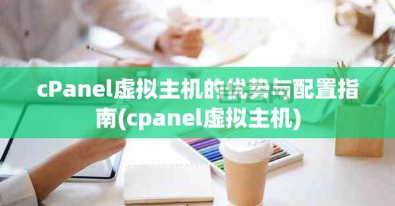 cPanel主机详解：最受欢迎的虚拟主机管理工具
