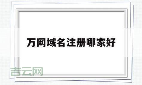 注域名选万网：中国卓越的域名注册服务，金牌品质保障