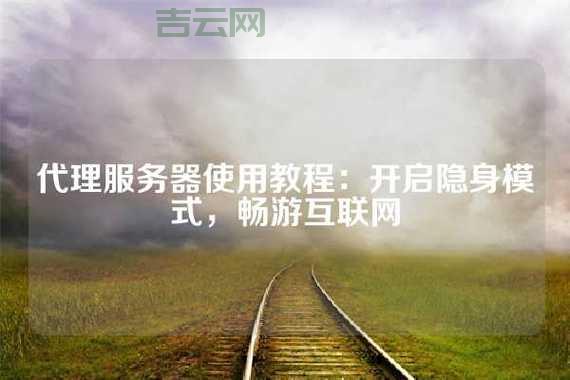 寻找可用代理服务器地址？这里有你想要的！