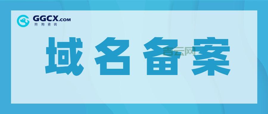 域名快速备案，3小时搞定，无需等待