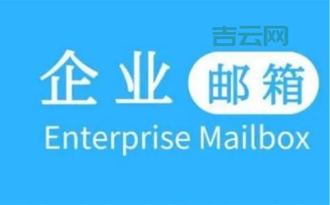 高效稳定，安全可靠：企业邮箱服务器租用方案