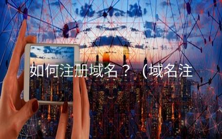 域名注册公司推荐：如何选择适合的注册商？