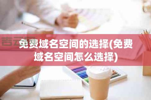 如何选择合适的域名空间注册服务