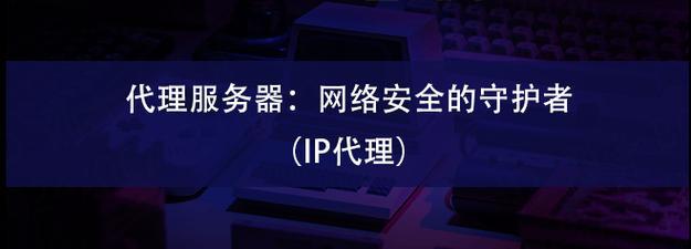 高效国内IP代理：轻松一键切换，提升网络安全