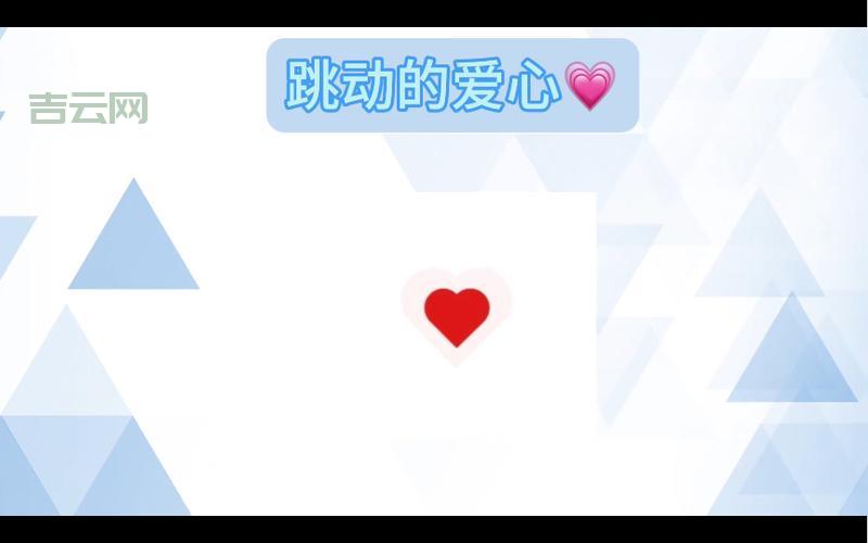 手把手教你用HTML写跳动爱心代码，让你的网页充满爱意