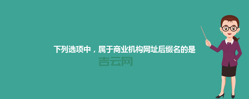 了解商业机构网址后缀：提升企业在线形象的关键