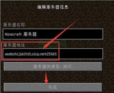 我的世界服务器IP地址，找到你的归宿！