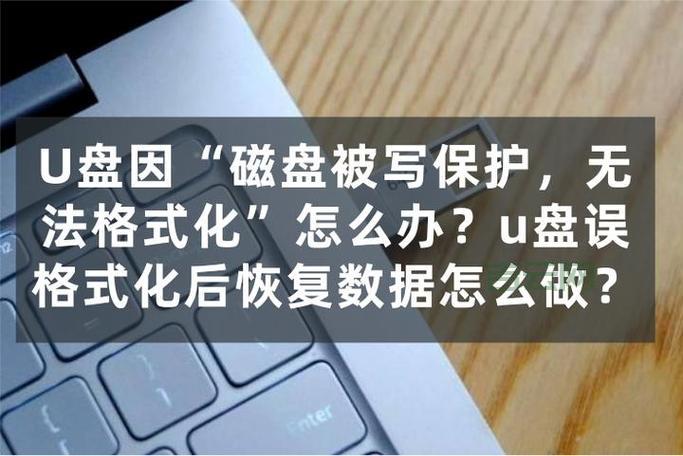 U盘有写保护无法格式化？别慌，这几个方法帮你解决