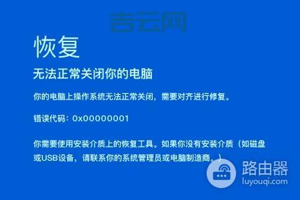 关于0x00000001蓝屏问题的终极解决方案，小白也能看懂！