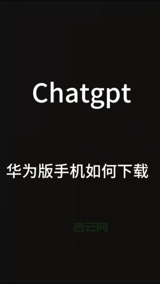 手机安装CHAT GPT详细步骤，再也不用担心不会装！