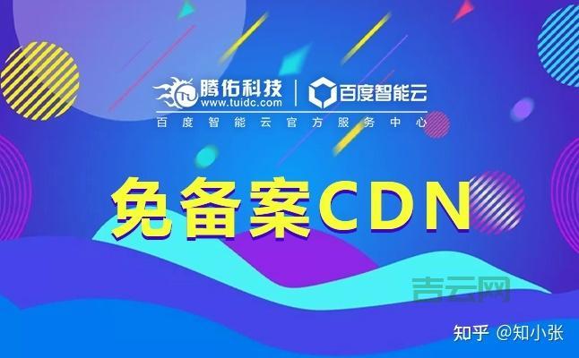 国内免备案CDN加速方案：提升网站速度与安全性