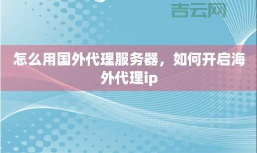 如何选择高速稳定的国外代理服务器