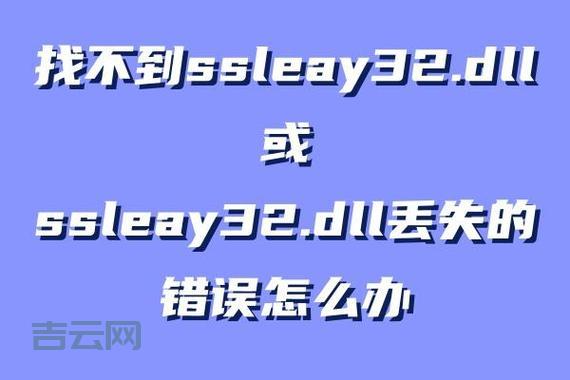 ssleay32.dll缺失导致软件打不开？一招教你解决