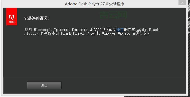 你的Adobe Flash Player不是最新版本？赶紧更新吧！