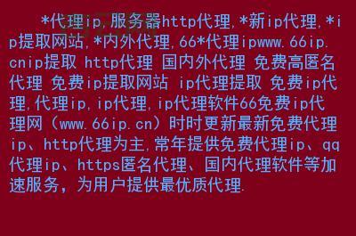 免费HTTP代理服务器IP大全：实时更新的优质代理