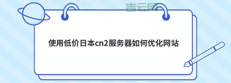 选择日本服务器网站，享受高速CN2回国网络