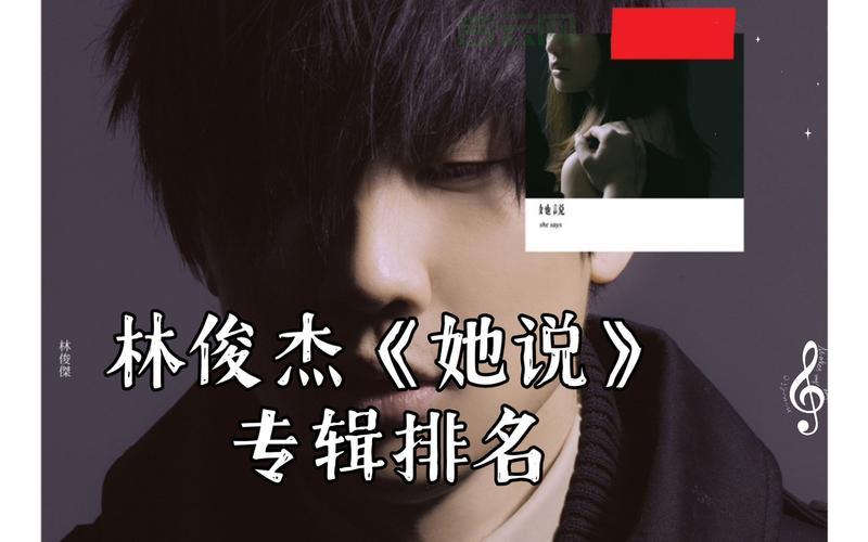 林俊杰关键词：深情演绎爱情故事的经典歌曲