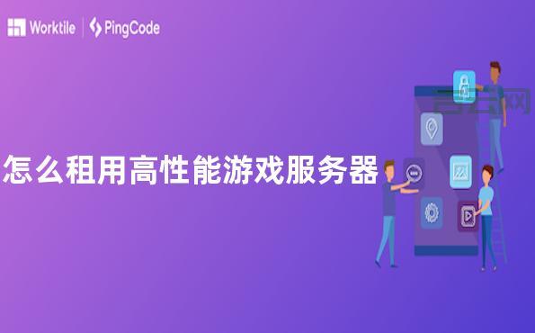 游戏服务器租用攻略：高效稳定的多人游戏体验