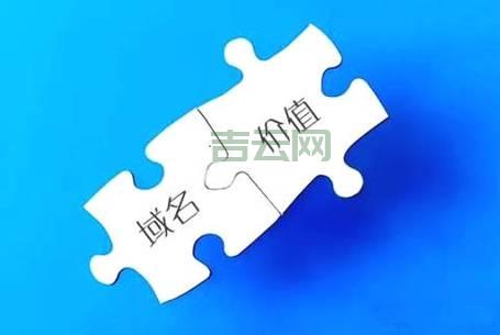 域名怎么卖？评估价值才能卖出好价钱！