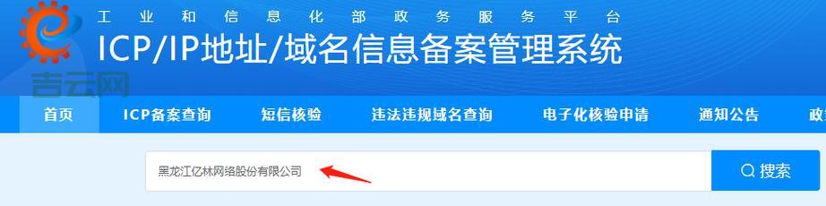 如何使用工信部ICP备案查询平台进行快速查询