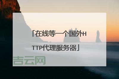 国外代理服务器下载推荐：快速稳定连接全球网络