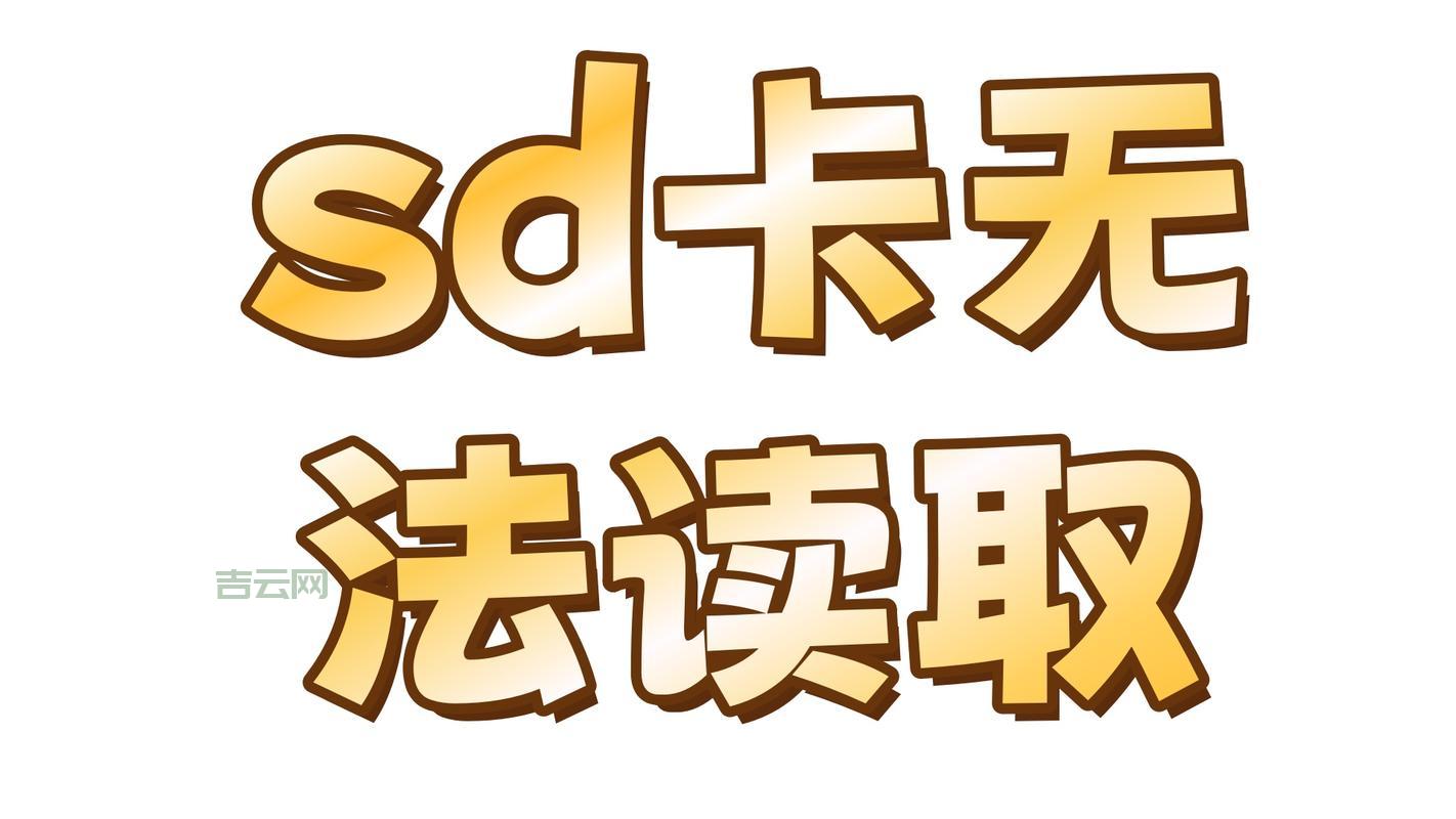 电脑无法读取SD卡？别着急，手把手教你修复！