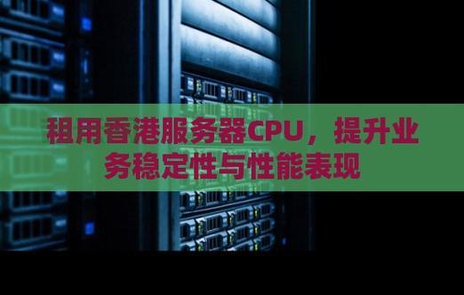 服务器性能提升秘诀：如何正确选择高效的CPU