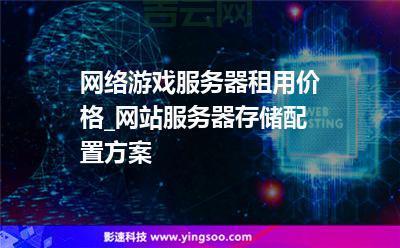 网游服务器的选择与优化：提高游戏体验的关键