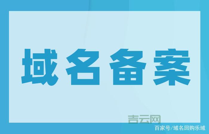 已备案域名注册指南：让你的网站迅速上线