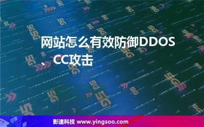 游戏服务器防御：CC攻击怎么办？