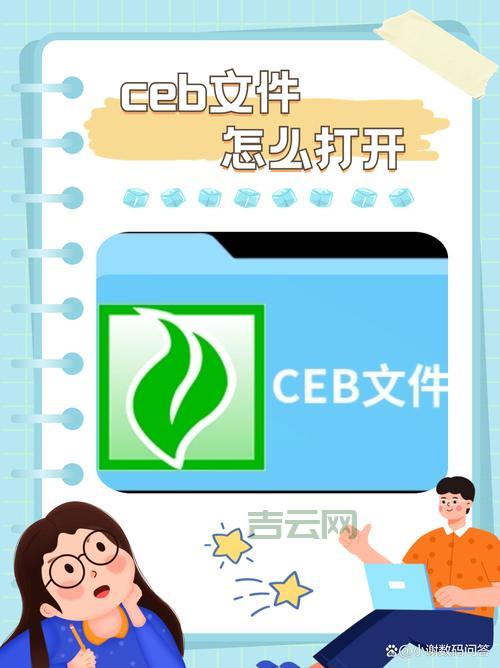 如何打开ceb文件？手把手教你轻松搞定它！