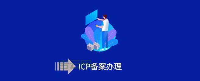 网站备案流程详解：轻松完成ICP备案，快速上线