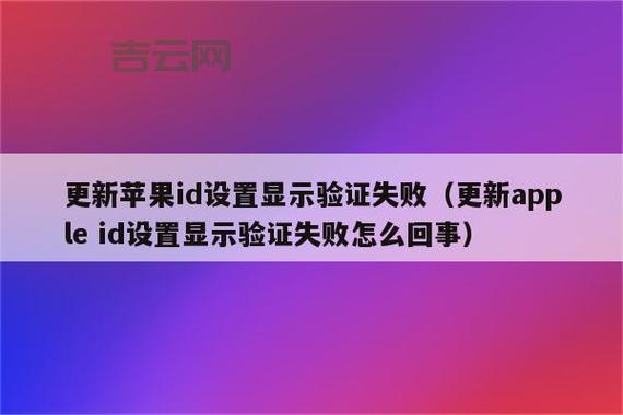 iPhone连接Apple ID服务器失败的原因及解决方法