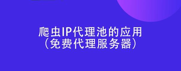 爬虫代理池搭建指南：告别IP封禁，稳定高效爬取数据