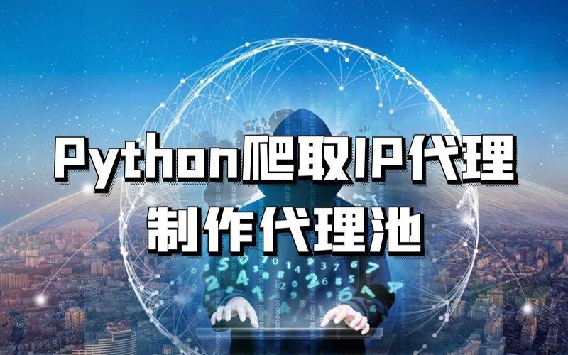 爬虫代理池搭建指南：告别IP封禁，稳定高效爬取数据