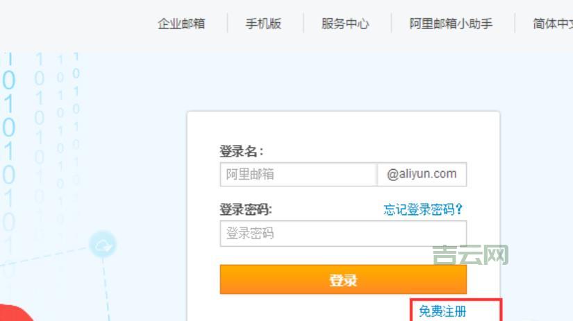 新手指南：如何快速注册阿里云邮箱