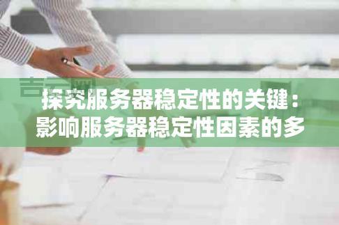 服务器硬件配置详解：影响服务器性能的关键因素