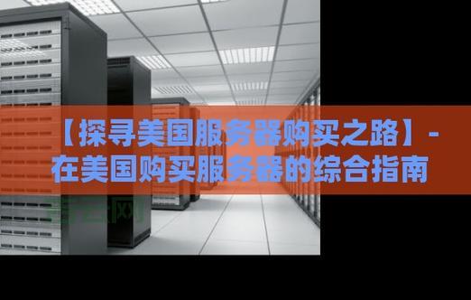 本网站服务器在美国