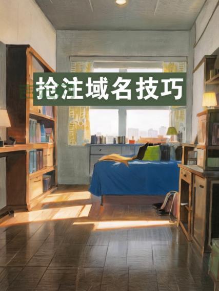 到期域名怎么抢注？这几个步骤要牢记！